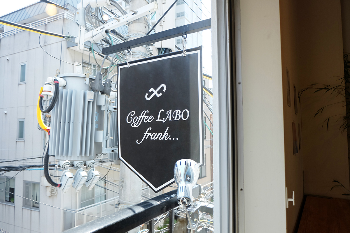 Coffee Labo frank（コーヒー ラボ フランク）