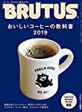 BRUTUS(ブルータス) 2019年2月1日号 No.885 [おいしいコーヒーの教科書2019]