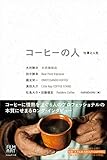 コーヒーの人