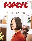 POPEYE(ポパイ) 2018年 1月号 [ガールフレンド ’18。 別冊付録:OLIVE復活！]