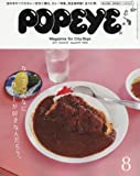 POPEYE(ポパイ) 2017年 8月号 [なんでこんなにカレーが好きなんだろう。]