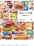 地元パン手帖