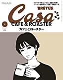 Casa BRUTUS(カ-サブル-タス) 2018年4月号 [カフェとロースター]