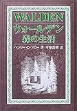 ウォールデン 森の生活