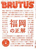 BRUTUS(ブルータス) 2018年7/15号No.873[福岡の正解]