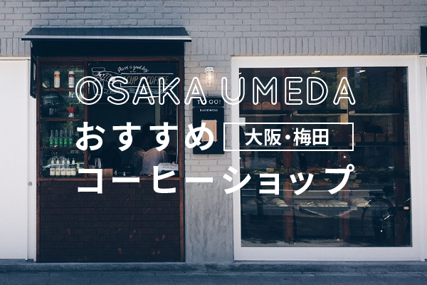 大阪・梅田おすすめコーヒーショップ