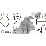 2017年最初のコーヒーイベントは「KOBE COFFEE FEST」で決まり！