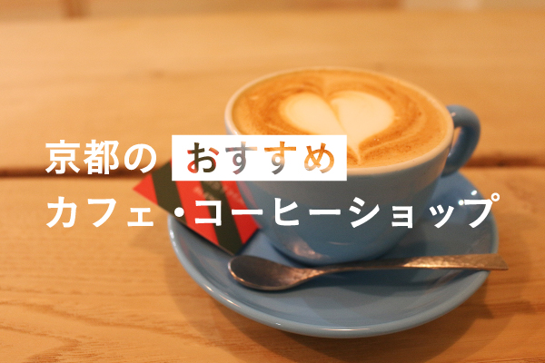 京都のおすすめカフェ・コーヒーショップ