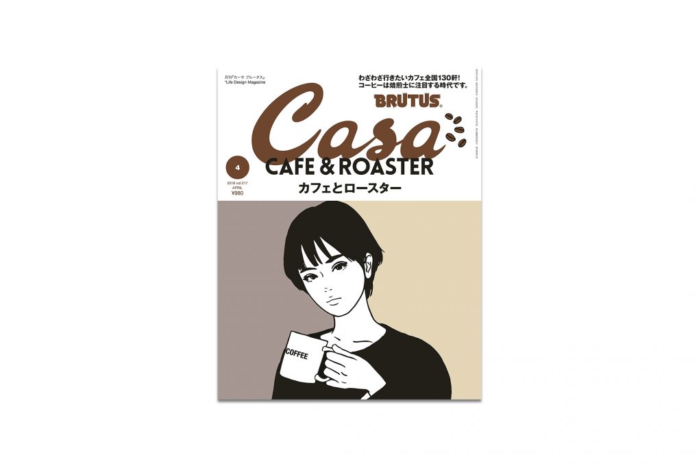 Casa BRUTUS「カフェとロースター」特集 おかげで脳内は完全に旅モードに。