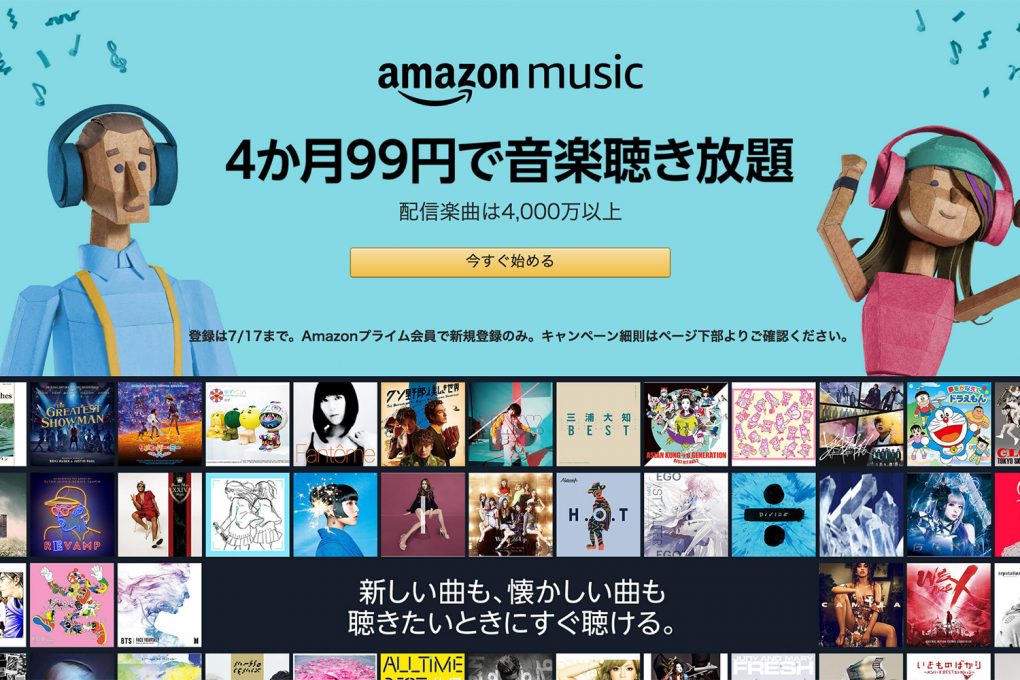 Amazon music unlimited 4ヶ月で99円聴き放題キャンペーン