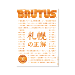 BRUTUS 881 札幌の正解