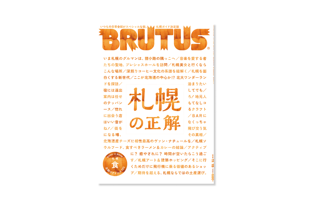 BRUTUS 881 札幌の正解