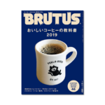 おいしいコーヒーの教科書2019 BRUTUS (ブルータス)